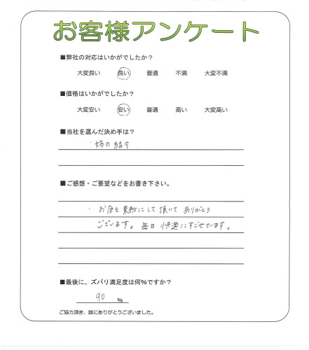 滋賀県彦根市　I様