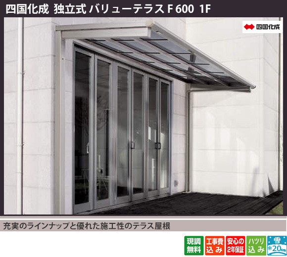 正規】四国化成独立式バリューテラス Ｆ1階用 テラス屋根を値引50%工事販売