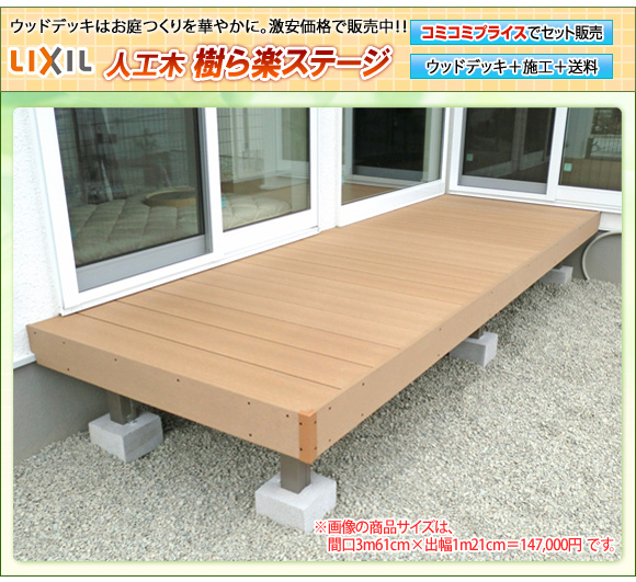 リクシル 人工木 デッキDC 1.5間×6尺 束柱B仕様（調整） ロング束柱 庭