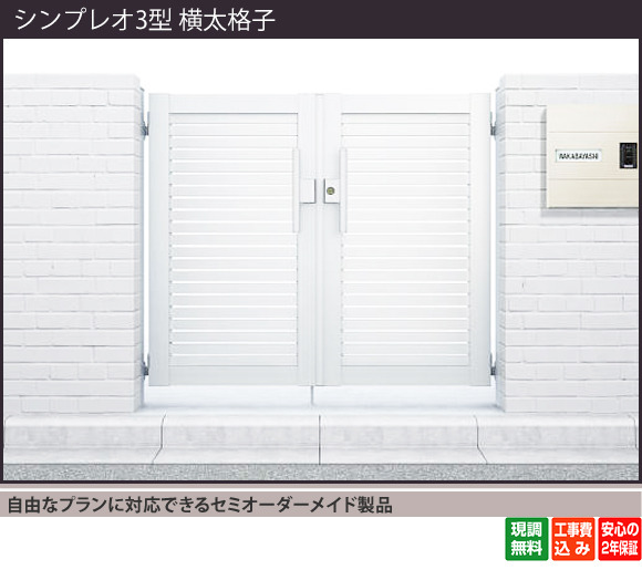 正規】YKKAPシンプレオ3型 横太格子片開き 門扉を値引45%工事販売