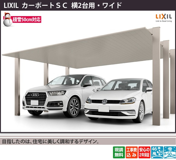 【正規】LIXILカーポートSC 積雪50cm対応2台用 を値引50%工事販売