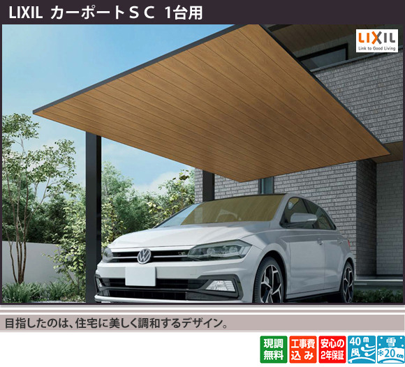 正規】LIXIL木製調 カーポートSC1台用 カーポートを値引50%工事販売