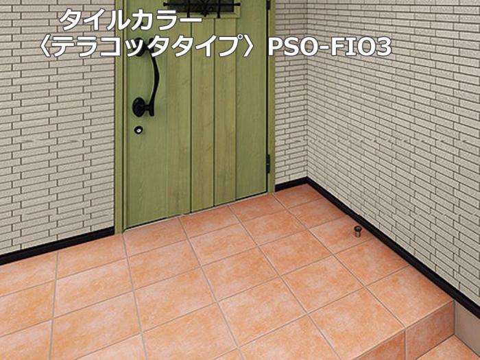 LIXIL パセオ 床タイル貼り タイルカラー フィオ テラコッタタイプ PSO-FIO3 施工例1