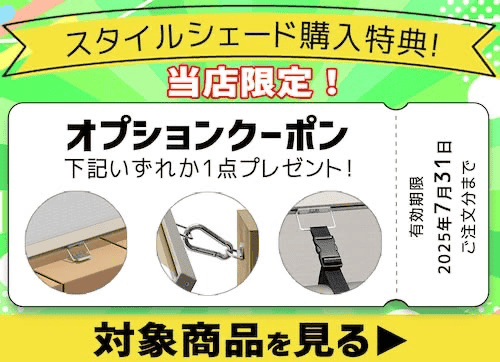 スタイルシェード購入キャンペーン