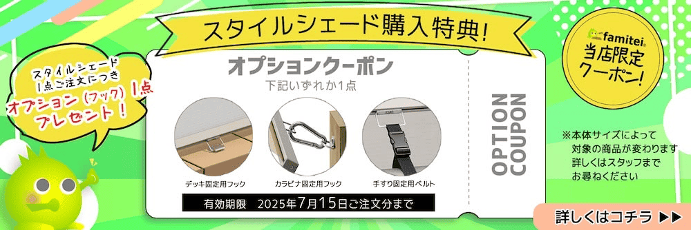 スタイルシェード購入キャンペーン
